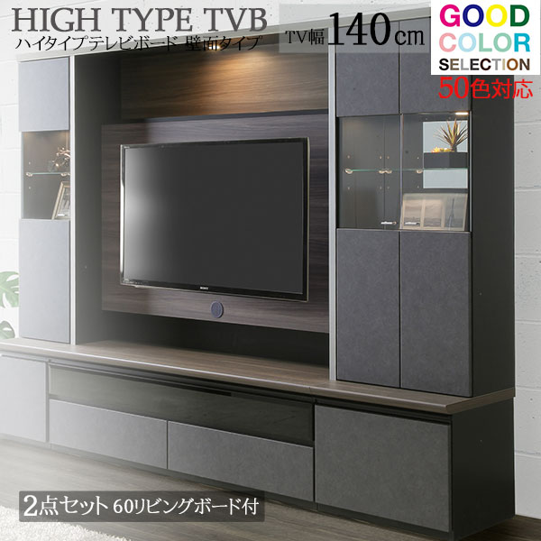 テレビボード ハイタイプ 140tvボード 60幅リビングボード1台付き 壁面収納 TVボード リビングボード メラミンカウンター 開梱設置 壁掛けTV対応 50色対応