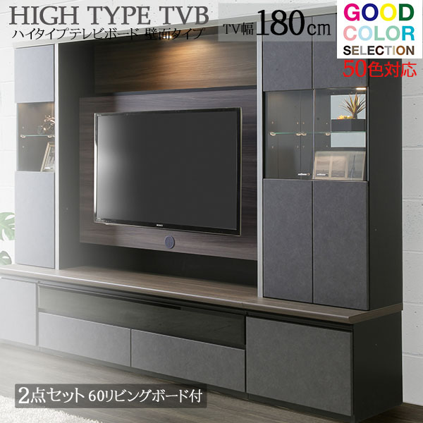テレビボード ハイタイプ 180tvボード リビングボード付き 受注生産 60幅リビングボード1台 壁面収納 開梱設置 TVボード リビングボード メラミンカウンター 壁掛けTV対応 50色対応｜内山家具　日向店