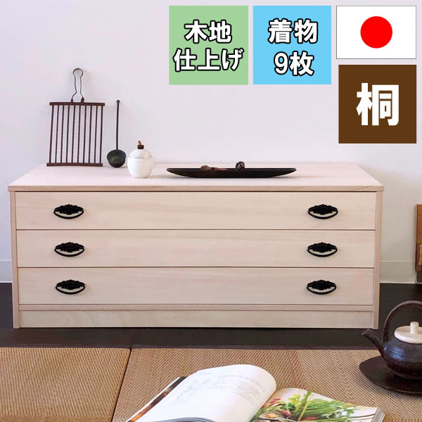 着物 収納 ケース 日本製 桐たんす 桐タンス 国産 チェスト 箪笥 肥前桐民芸 木地仕上げ 総桐組み合わせタンス 深3段 TO-3 送料無料 1184600