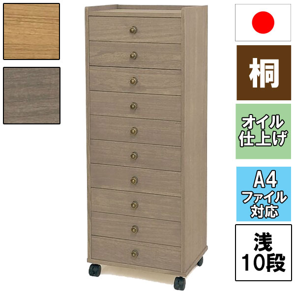 書類 A4 収納 ケース 日本製 桐たんす 桐タンス 国産 チェスト 箪笥 肥前桐民芸 オイル仕上げ キャスター付き総桐多段チェスト 浅10段 NA GY 送料無料 2010900 2011300