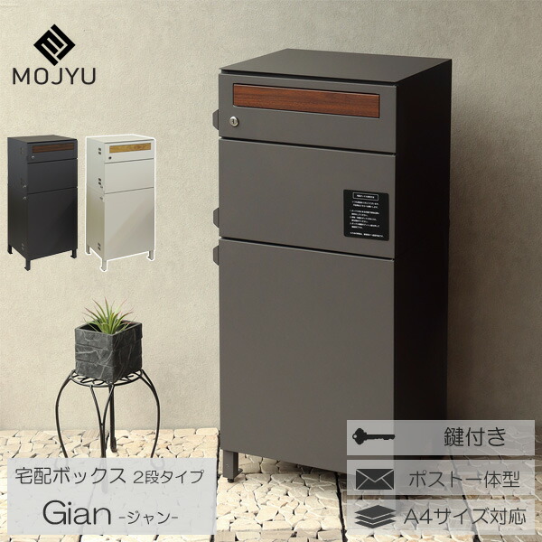 宅配ボックス ポスト 一体型 宅配BOX 郵便ポスト メールボックス 鍵付き 複数投函 2段 ダークグレー グレージュ Gian ジャン 宅配2段タイプ 玄関渡し MOJYU