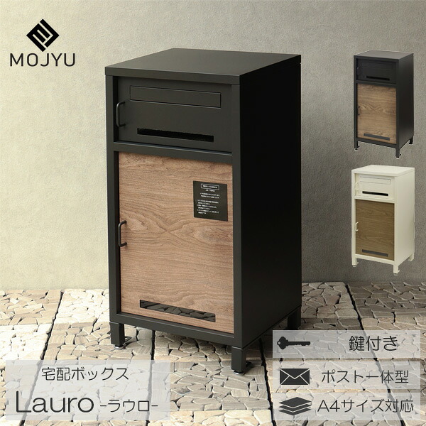宅配ボックス ポスト 一体型 宅配BOX 郵便ポスト メールボックス 木目 鍵付き ディムグレー アイボリー Lauro ラウロ 玄関渡し MOJYU