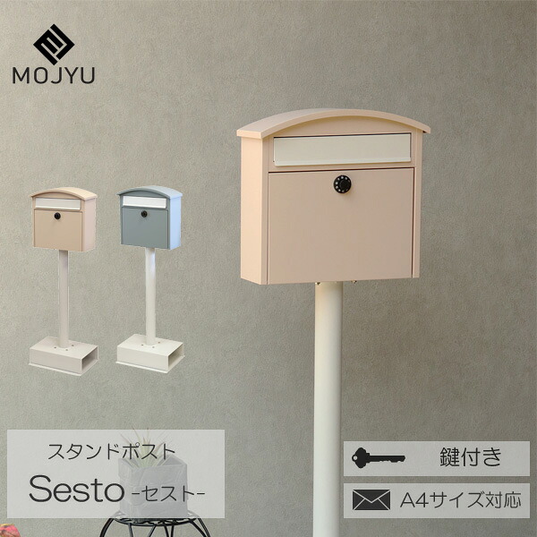 ポスト 郵便ポスト 郵便受け スタンドポスト メールボックス 置き型 鍵付き A4サイズ対応 新聞受け スタンドタイプ ピンク ブルー Sesto セスト 組立品 MOJYU 玄関渡し