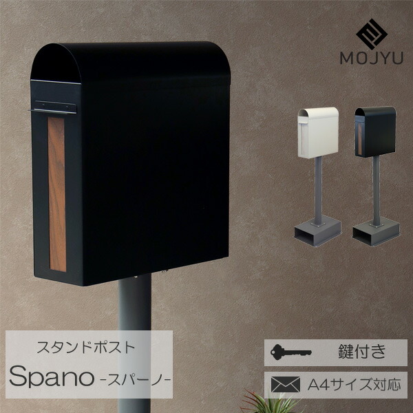 ポスト 郵便ポスト 郵便受け スタンドポスト メールボックス 置き型 鍵付き ダイヤルロック A4サイズ対応 新聞受け スタンドタイプ ブラック グレージュ Spano スパーノ 組立品 MOJYU 玄関渡し