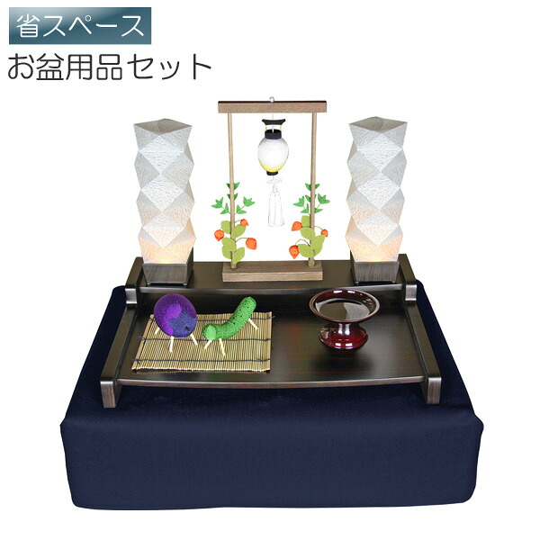 【7/25までポイント増量&クーポン】 盆棚セット 精霊棚 初盆セット 新盆セット お盆用品セット 祭壇 盆提灯 盆ちょうちん ミニ卓上お盆飾りセット 追憶 P-3|内山家具 日向店