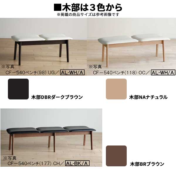 【受注生産】玄関渡しベンチダイニングベンチ椅子チェア単品木部3色対応張地9色対応「540ベンチ98」木製無垢材レッドオークウレタンフォーム