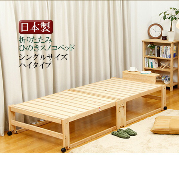 中居木工　スノコベッド 楽天市場】中居木工 「折りたたみ ひのき すのこ スノコ ベッド