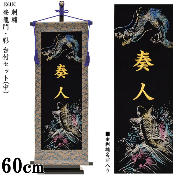 お気にいる 名前旗 室内旗 室内飾り 名前旗 ポイント最大34倍 お得クーポン 座敷旗 刺繍 送料無料 フジサン鯉 小林捺染 端午の節句 飾り台付五月節句 金刺繍名前入り込み E6uc 台付セット 登龍門 彩 Dmvdaily News