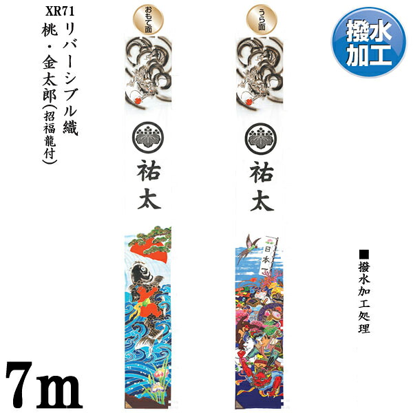 のぼり旗 7m 節句幟 絵幟のみリヴァーシブル幟「桃・金太郎(招福龍付) XR71」 家紋・名まえ入客あしらい 撥水製作 貨物輸送無料 五月節句 小林捺染 フジサン鯉 幟旗