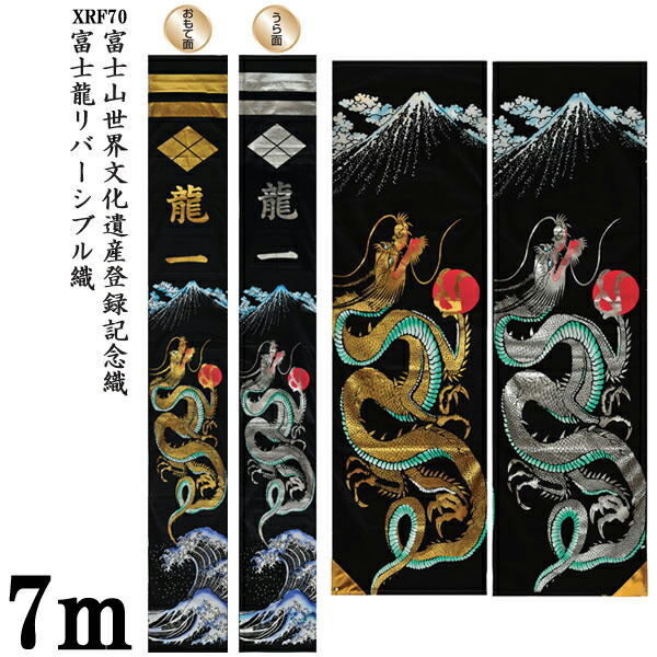 のぼり旗 7m 節句幟 絵幟のみ リヴァーシブル幟「富士龍 XRF70」 家紋・名まえ入客あしらい 貨物輸送無料 五月節句 小林捺染 フジサン鯉 幟旗