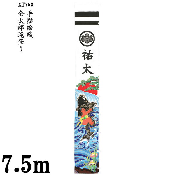 楽天市場】えっ!?【ポイント増量&お得クーポン】 のぼり旗 7.5m 節句幟