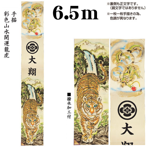 のぼり旗 6.5m 節句幟 絵幟のみ 「彩色山水開運龍虎 XTS601S」 家紋・名前入サービス 撥水加工 送料無料 五月節句 小林捺染 フジサン鯉 幟旗