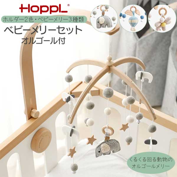 【7/25までポイント増量&クーポン】 HOPPL ホップル ベビーメリーセット オルゴール付き 玄関渡し 要組立品 赤ちゃん おもちゃ 寝かしつけ 音楽 ハンドメイド ナチュラル ホワイト ぞう(欠品入荷未定) ききゅう おはな |内山家具 日向店