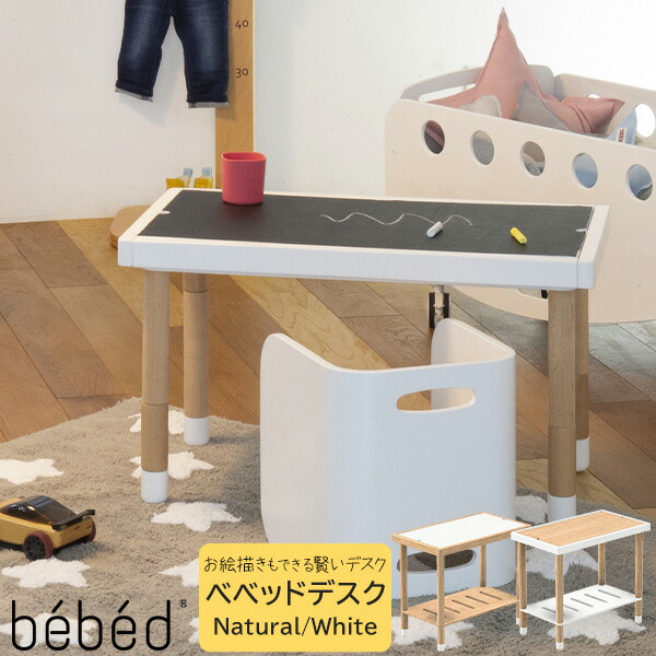【ポイント10倍以上】 デスク 机 キッズデスク 幅70cm 黒板 お絵描き ナチュラル ホワイト 2色対応 高さ調節可能 継脚タイプ bebed 「ベベッド・デスク」 noz HOPPL ホップル ｜内山家具　日向店