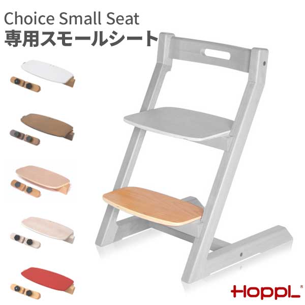 チョイスベビーキッズ専用 スモールシート用 Hoppl ホップル Choice Chair 椅子に取付可能