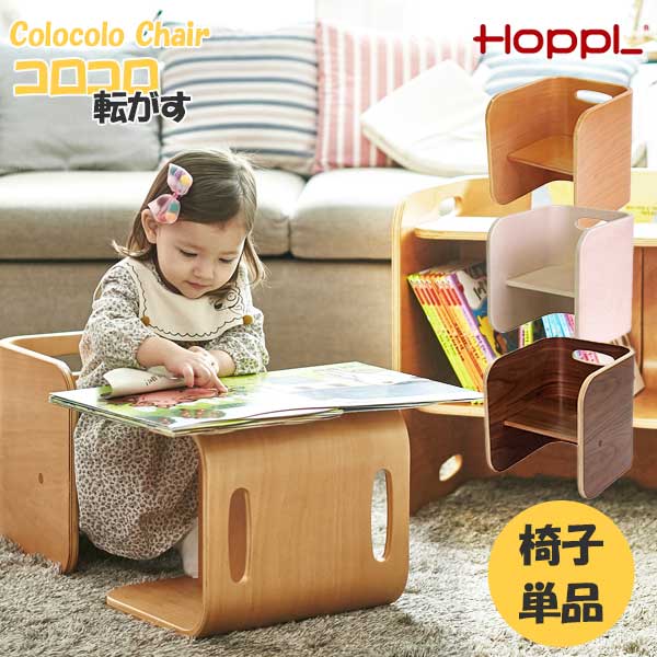 ホップル コロコロチェア キッズ 子供から大人まで 1脚入り 椅子 チェア 完成品 木製 低ホルムアルデヒド 3色 NA IV ブラックWN