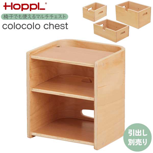 HOPPL ホップル コロコロチェスト 本体のみ 引出し別売り チェア 椅子 棚 天然木 引出しS・M・L ナチュラル ボタン別売り