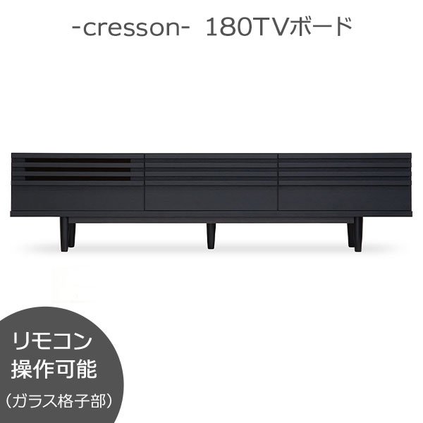 テレビボード ロータイプ ローボード リモコン操作可 180幅 日本製 玄関渡し クレソン 180tvボード フルオープンレール 引出し テレビ台 TVボード AV機器収納 ガラス加工 |内山家具 日向店
