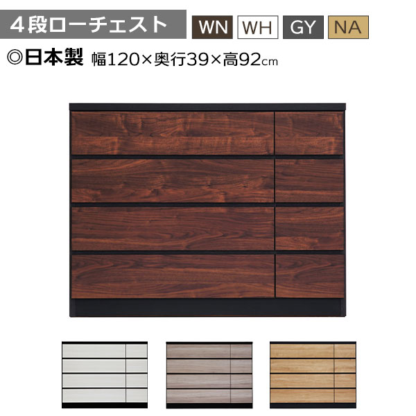 えっ!?【6/11までSS尖んがり引き揚げ\u0026お得クーポン券】 用だんす タンス ４段 たんす 120幅 置き目印字機 部屋の入り口乗り合い船  日本製 木製 小妖精 120-4ローチェスト 抽き出し 盛りだくさん開けっ広げ  4色相応う 御召しもの 納める 取り片づける
