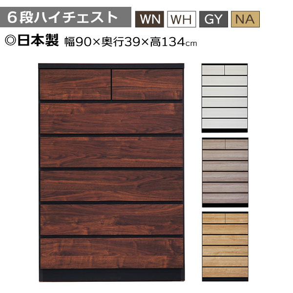 えっ!?【6/11までSS尖んがり引き揚げ\u0026お得クーポン券】 用だんす タンス 6段 たんす 90幅 ご機嫌印字機 部屋の入り口乗り合い船  日本製 木製 小妖精 90-6ハイチェスト 抽き出し 盛りだくさん開けっ広げ  4色相応う 御召しもの 納める 取り片づける