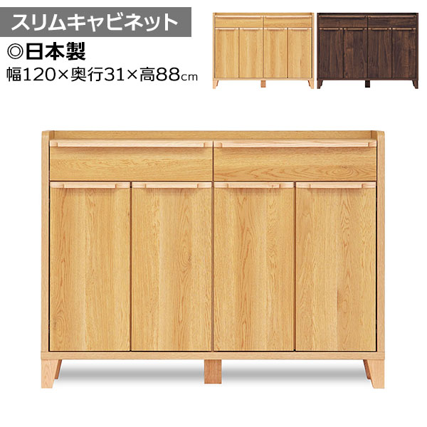 キャビネット 120幅 扉収納 ロータイプ スリム 日本製 木製 レガシー スリムキャビネット 引出し 2色対応 サイドボード チェスト 収納 リビング 31,070円