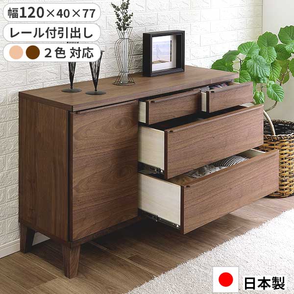 サイドボード リビングボード キャビネット 幅120 日本製 玄関渡し 引出し 引き出し レール付 扉 収納 120SB レオ ウォールナット レッドオーク 37,824円
