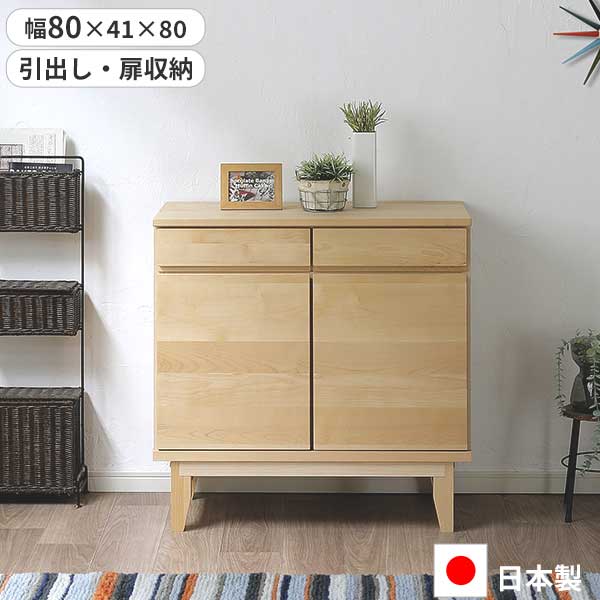 サイドボード リビングボード キャビネット 幅80 日本製 玄関渡し 引出し 扉 収納 80SB ラーム