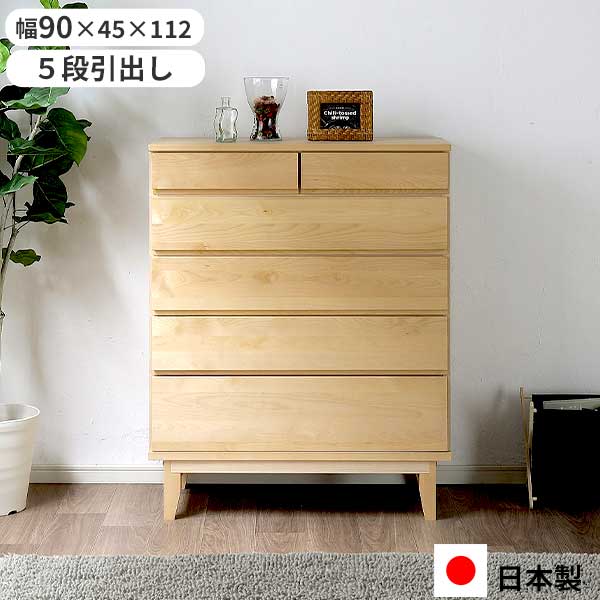 ハイチェスト 洋服収納 タンス たんす 幅90 引出し 日本製 玄関渡し 5段引出し 90-5HC ラーム F☆☆☆☆ 自然塗装