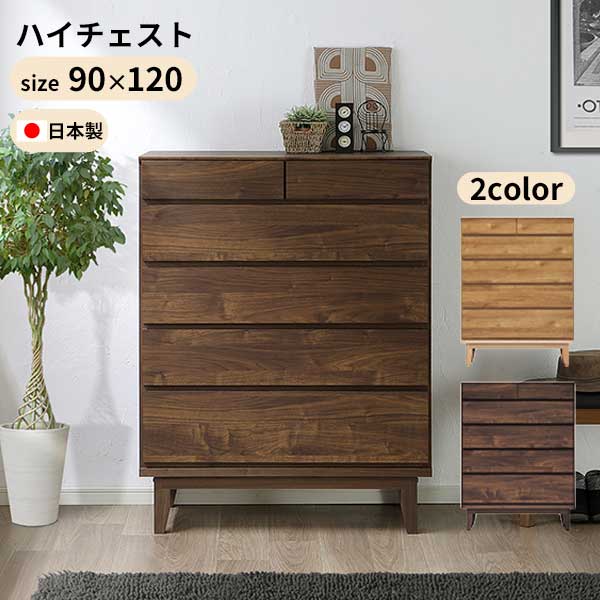 ハイチェスト 洋服収納 タンス たんす 幅90 引出し  日本製 玄関渡し 5段引出し 90-5HC ラムジー F☆☆☆☆ 自然塗装 ウォールナット レッドオーク