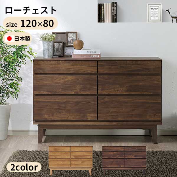 【7/25までポイント増量&クーポン】 ローチェスト 洋服収納 タンス たんす 幅120 引出し 日本製 玄関渡し 3段引出し 120-3LC ラムジー F☆☆☆☆ 自然塗装 ウォールナット レッドオーク ｜内山家具　日向店