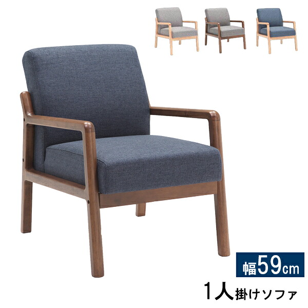 ソファー 1人掛け 幅59cm ファブリック 布張り グレー ネイビー 木製 ナチュラル ブラウン 「エフレーム」 玄関渡し 欠品 納期別途ご連絡します