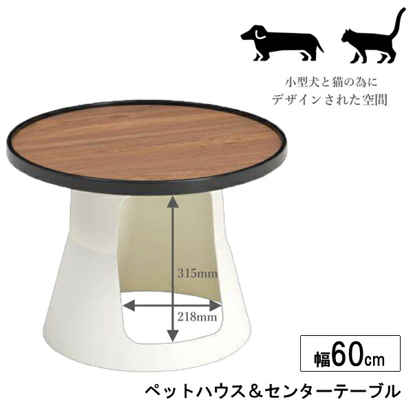 センターテーブル ナイトテーブル サイドテーブル ペットハウス 猫 小型犬 幅60cm ブラウン 「ハウス２」 玄関渡し