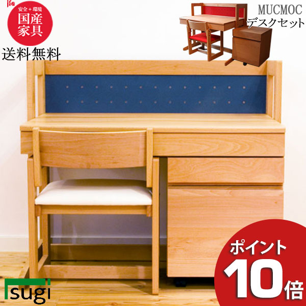ワゴン 送料無料 Mucmoc 突板材 椅子 ポイント最大34倍 お得クーポン ムックモック 学習机 杉工場 子供部屋用インテリア 寝具 収納 青 5月生産予約品 内山家具日向店21年モデル ママ目線の女性が開発した学習デスク 今年人気のブランド品や 学習机 国産