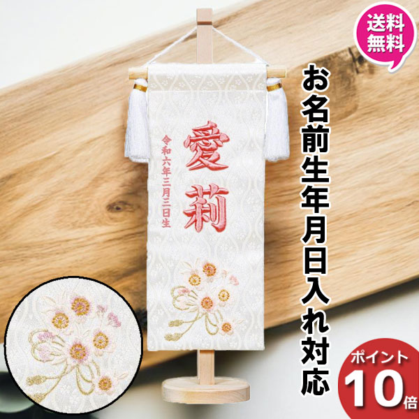【7/25までポイント大増量&クーポン】 名前旗 女の子 刺繍 初節句 名前入り プレゼント 子供 桃の節句 三月 ひなまつり ひな祭り 守田 平安豊久 ひもに桜 桃 HJ-265 送料無料｜内山家具　日向店