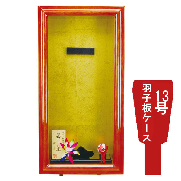 えっ!?【ポイント最大40倍以上&クーポン】 <br>羽子板額飾り 羽子板ケース飾り 板なしケース額飾り単品<br>正月飾り 初正月 節句祝い<br>若菜 13号 1112-13-110 送料無料