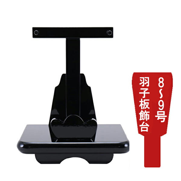 えっ!?【ポイント最大40倍以上&クーポン】 <br>羽子板飾台 羽子板飾り台単品<br>正月飾り 初正月 節句祝い<br>黒塗飾台 8号から9号用 1610-71-080 送料無料