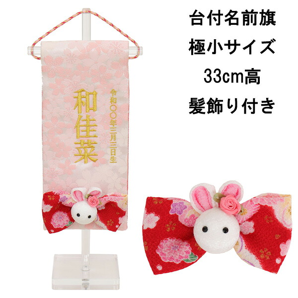 【ポイント10倍以上】 名前旗 女の子 刺繍 雛人形 台付 節句 ひなまつり お雛様 ひな祭り命名旗 コンパクト 刺繍入れ代込み 送料無料 3610-09-313F ピンク 髪飾り 極小