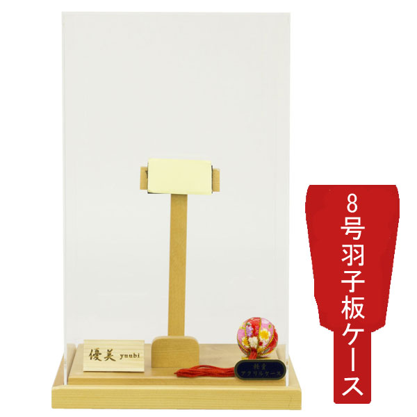 えっ!?【ポイント最大40倍以上&クーポン】 <br>羽子板 板なしケース単品 正月飾り 初正月<br>節句祝い 板なしケース アクリル 優美8号 1114-08-941 送料無料
