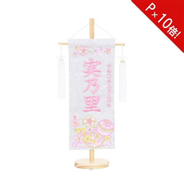 【7/25までポイント大増量&クーポン】 【ポイント10倍】名前旗 女の子 刺繍 雛人形 台付 節句 ひなまつり お雛様 ひな祭り命名旗 コンパクト 刺繍入れ代込み刺繍ピンクマリ桜 特小 No.3 3610-30-026F｜内山家具　日向店