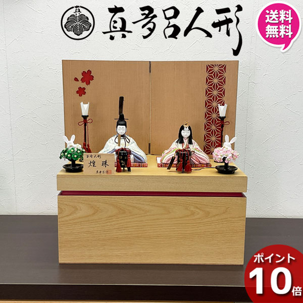【ポイント10倍以上】 雛人形 収納飾り ひな人形 コンパクト おしゃれ かわいい お雛様 初節句 モダン 2人 親王 桃の節句 女の子 赤ちゃん 出産祝い ひなまつり 送料無料 オリジナル 28167