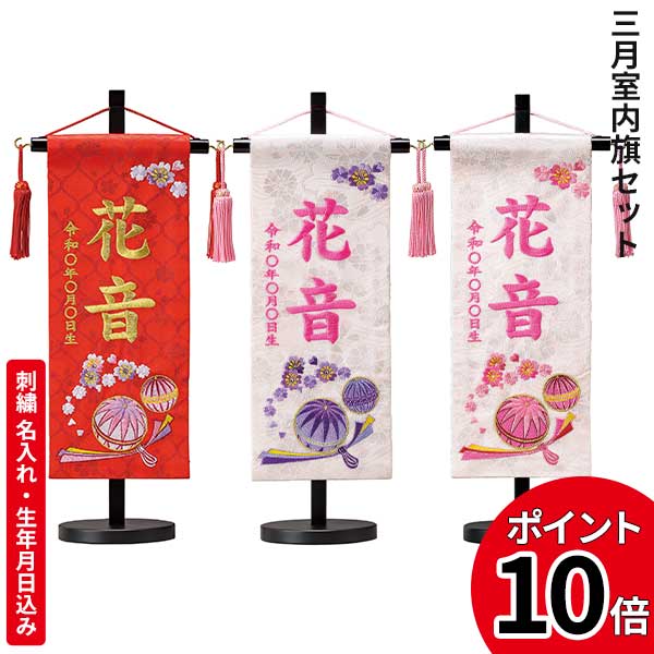84 Off ひな人形 雛人形 三月室内旗セット 名前旗 刺繍 名前入れ 生年月日込み 京都西陣織 円 S 赤 白むらさき毬 白ピンク毬 台付 Fucoa Cl