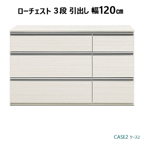 チェスト ローチェスト タンス 3段 引出し高さ74cm 幅120cm ホワイト ハイグロスシート玄関渡し