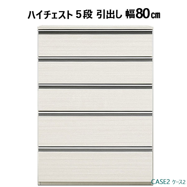 ☆彡5/9～16はポイント増量＆クーポン 開梱設置 チェスト ハイタイプ 白ホワイト ハイグロスシート 高さ112cm 幅80cm 引き出し 5段
