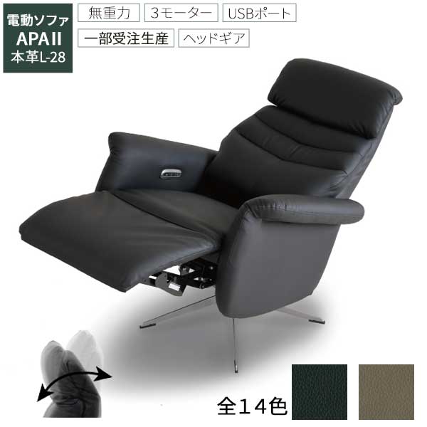 電動ソファ 3モーター 1人用 無重力感覚 リラックス 開梱設置 アパ2 L-28 ヘッドギア USBポート 充電可能 本革 一部合成皮革使用 全14色 一部受注生産 ｜内山家具　日向店 68,695円
