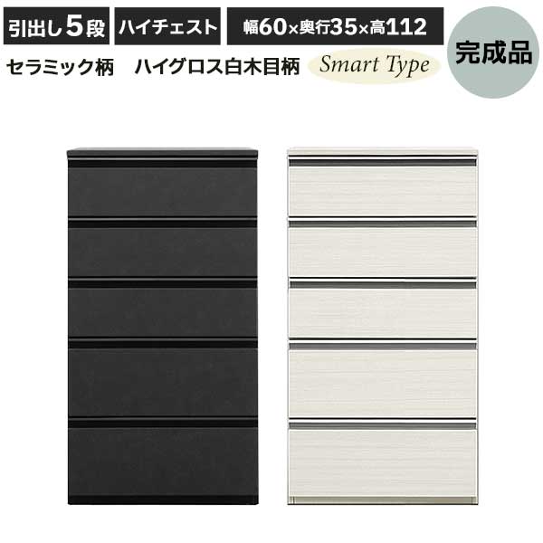 【7/25までポイント増量&クーポン】 チェスト ハイチェスト タンス 幅60 奥行35 スマート 完成品 5段引出し ハイグロス 光沢木目柄ホワイト 玄関渡し 白木目柄 WH CERA セラミック柄 60 × 112cm |内山家具 日向店