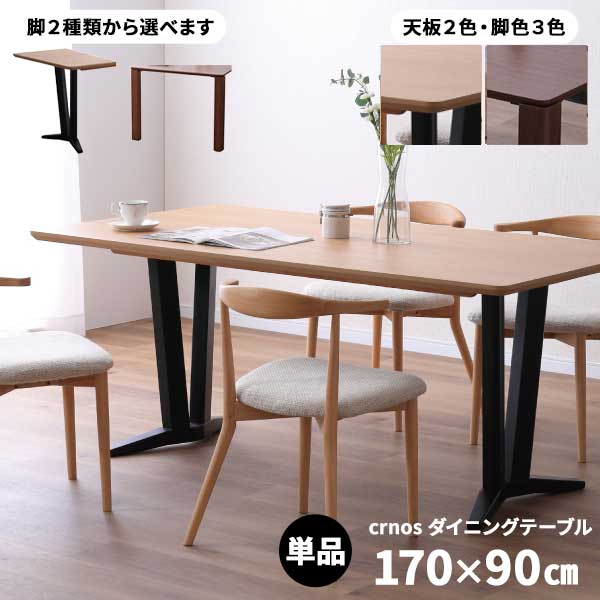 昼御飯一覧表 ちゃぶ台一覧表 幅170 開梱築き上げる  クロノス 一覧表のみ 脚は2手合い A脚 B脚 粉飾3色  天板2色 LBR MBR