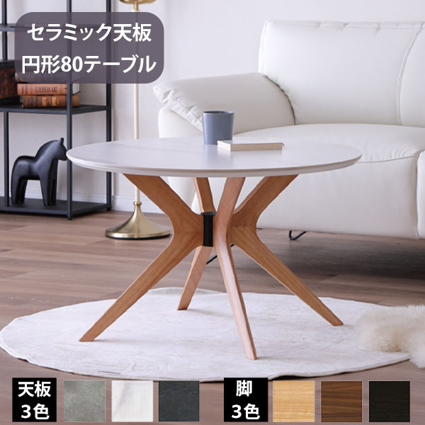 円形テーブル センターテーブル セラミック天板 80cm  丸テーブル リビングテーブル 玄関渡し 耐熱 防水  脚3色 天板3色 GRY BK WH ラウンドテーブル カミル
