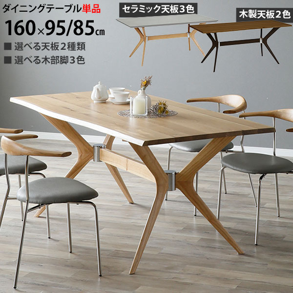 【7/25までポイント増量&クーポン】 ダイニングテーブル 4人掛け 160幅 食卓テーブル テーブルのみ 開梱設置 木製天板 セラミック天板 リビングテーブル キルシ 天板2色 木部脚が選べます |内山家具 日向店