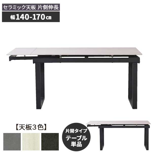 昼御飯一覧表 単品 取りひろげる式一覧表 片食い違い手合い  陶芸天板 幅140糎から 最大限度170糎迄取りひろげる  開梱築き上げる 4人掛け 天板3色 WH GRY BK