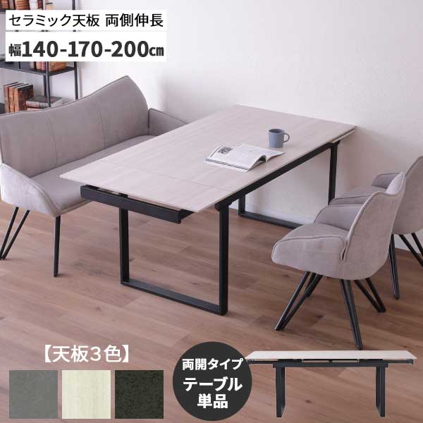 ダイニングテーブル 単品 伸長式テーブル 両開きタイプ セラミック天板 幅140cmから 最大200cm迄伸長 開梱設置 4人掛け 天板3色 WH GRY BK